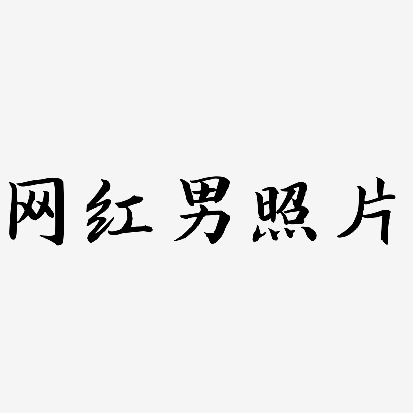 网红男照片-江南手书字体