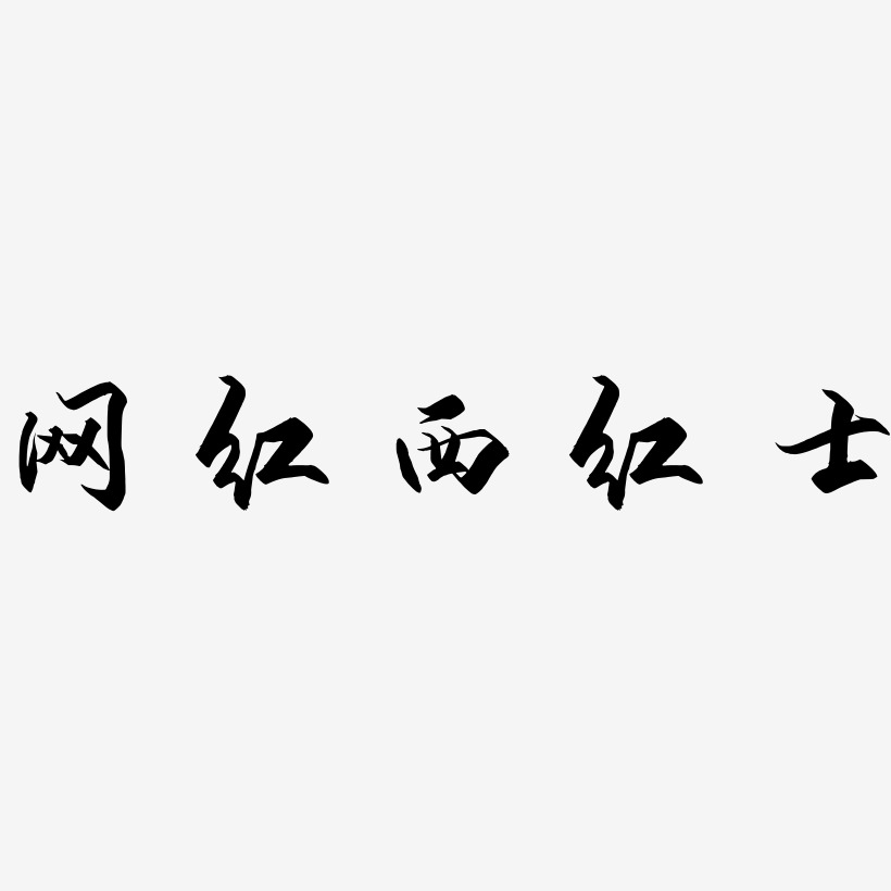网红西红士-御守锦书艺术字设计