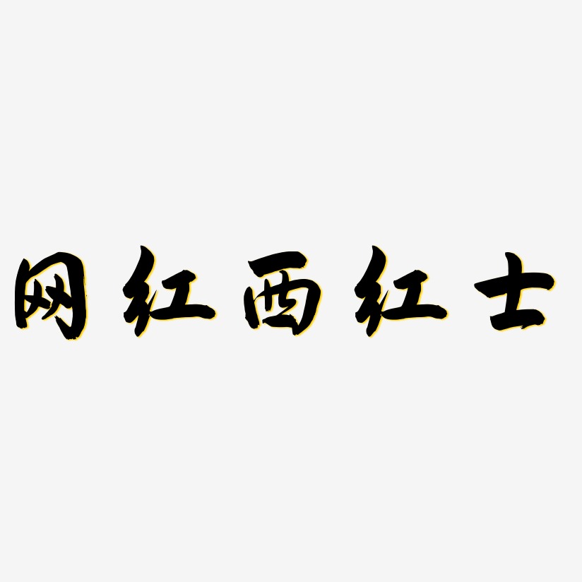 网红西红士-飞墨手书字体