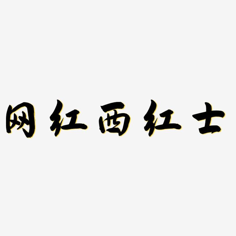网红西红士-飞墨手书字体