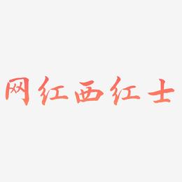 网红西红士-乾坤手书文字素材
