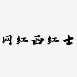 网红西红士-虎啸手书文字素材