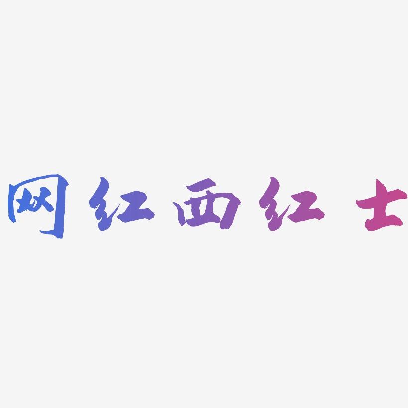网红西红士-武林江湖体文案设计
