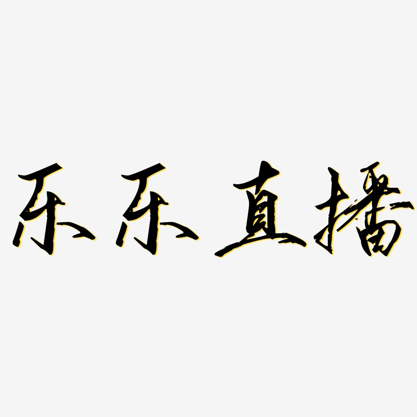 樂樂直播藝術字下載_樂樂直播圖片_樂樂直播字體設計圖片大全_字魂網