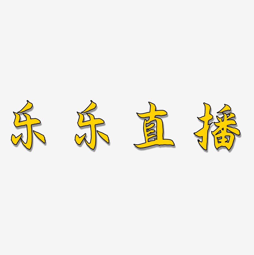 乐乐直播-海棠手书艺术字体