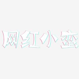网红小蛮-涂鸦体中文字体