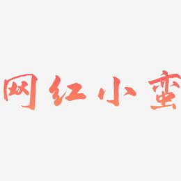 网红小蛮-武林江湖体文案横版