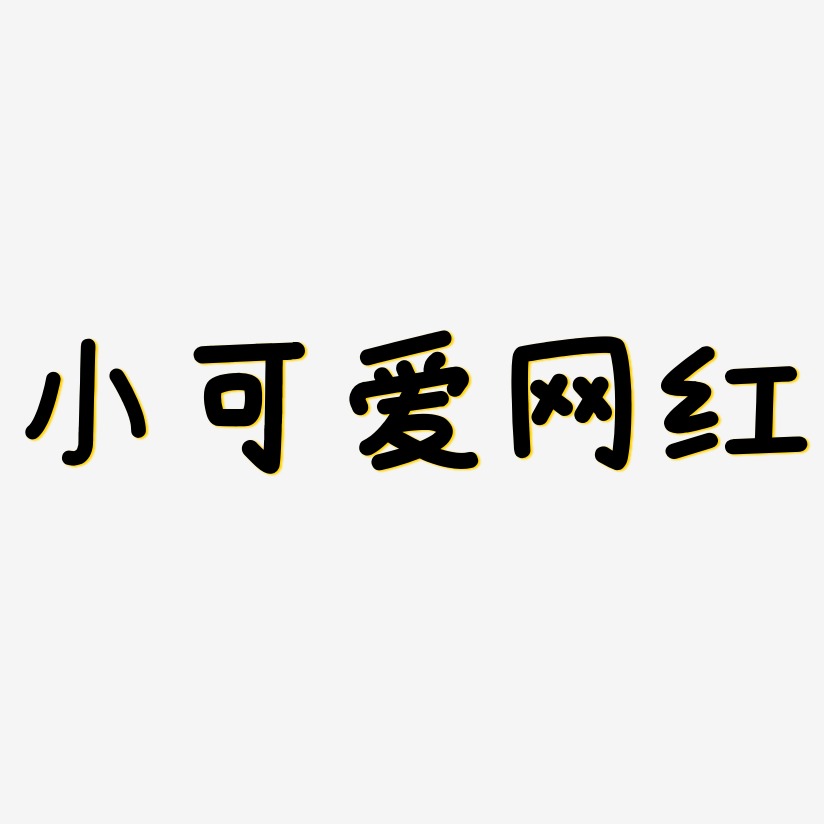 小可爱网红-温暖童稚体字体排版