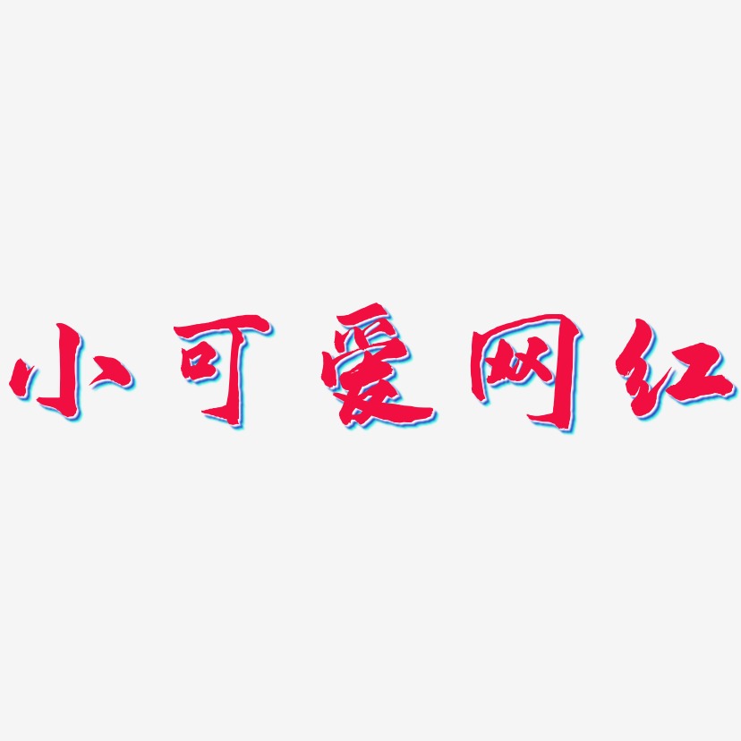 小可爱网红-武林江湖体艺术字体