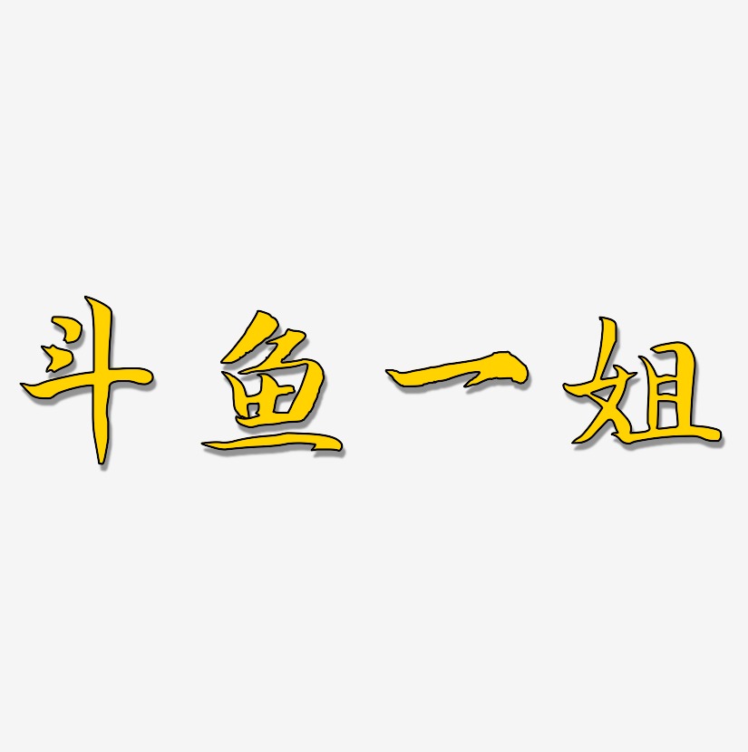 斗鱼一姐-江南手书海报字体