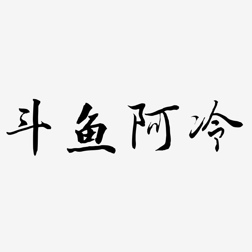 斗鱼阿冷-乾坤手书中文字体