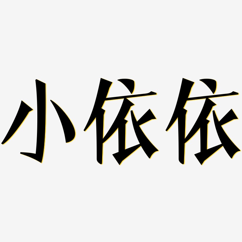 小依依-文宋体艺术字体