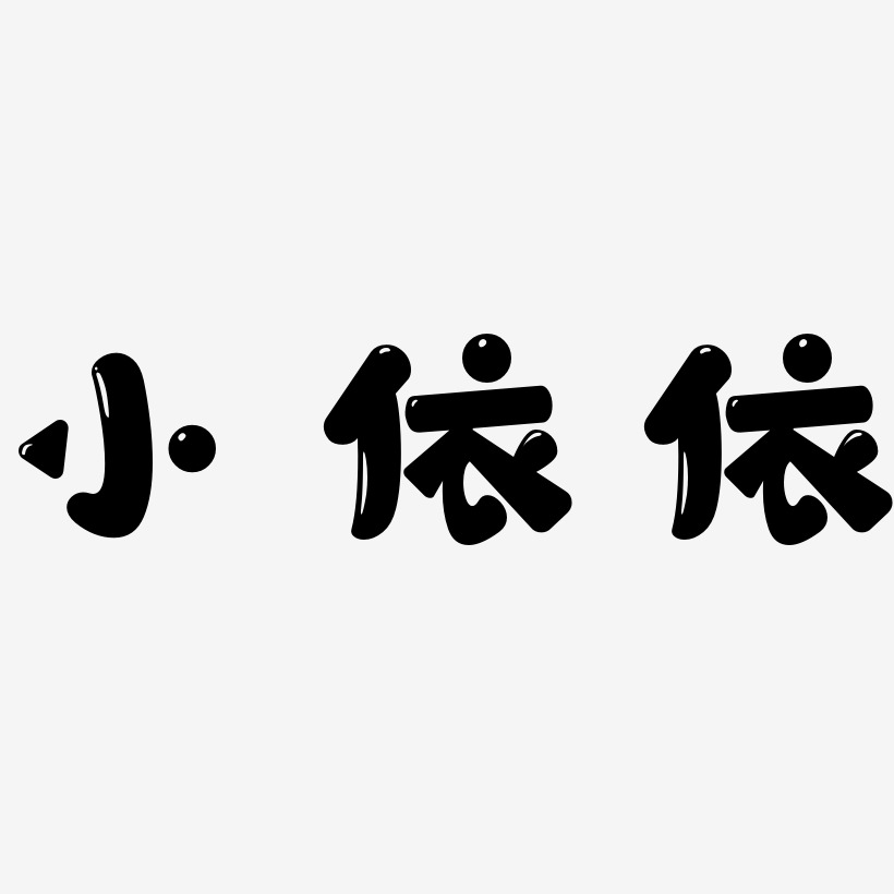 小依依萌趣軟糖藝術字簽名-小依依萌趣軟糖藝術字簽名圖片下載-字魂網