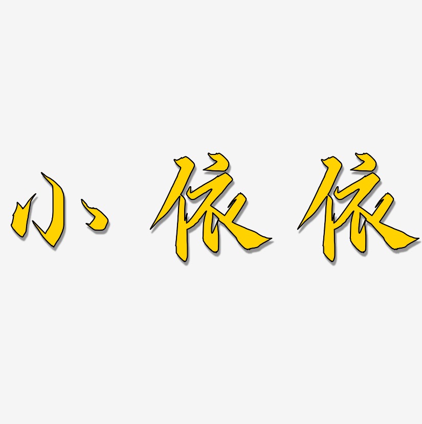 小依依-御守锦书个性字体