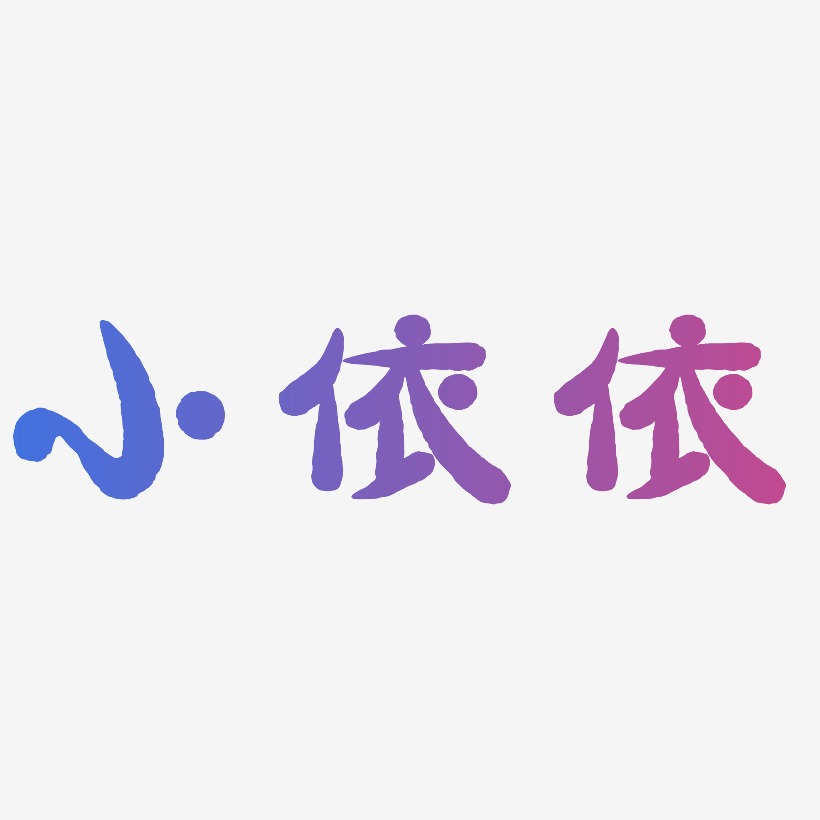 小依依-萌趣小鱼体艺术字