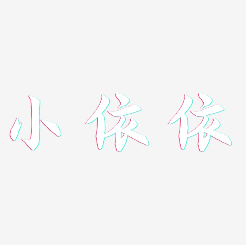 小依依海棠手书文字素材