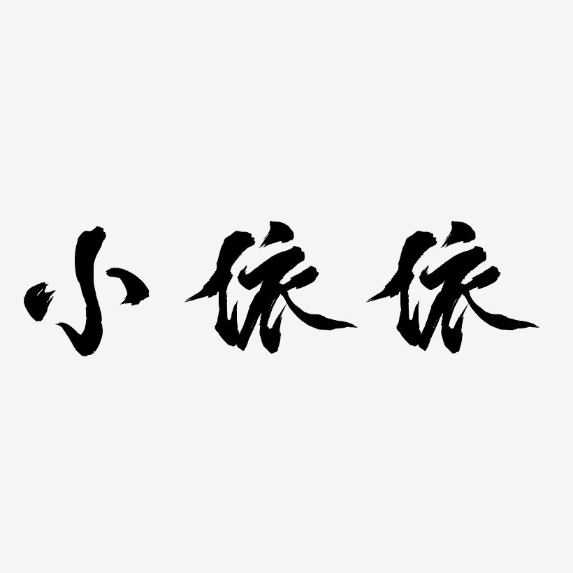 小依依-鳳鳴手書黑白文字