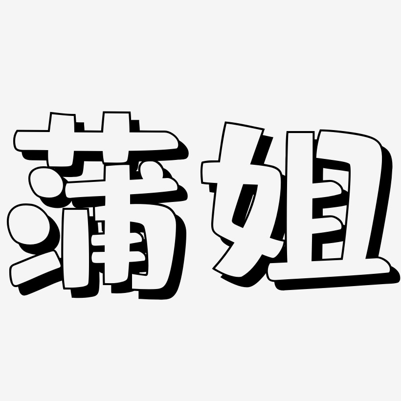 蒲姐-肥宅快乐体艺术字体