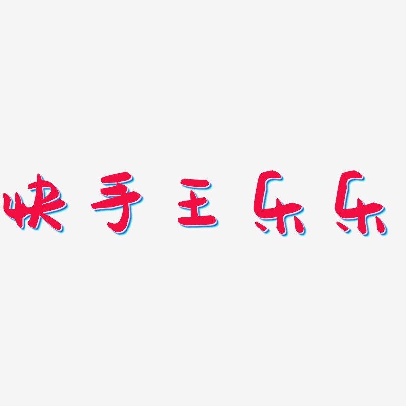 快手王乐乐-萌趣果冻体字体排版