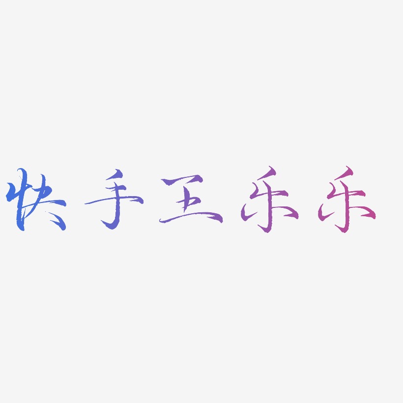 快手王樂樂藝術字