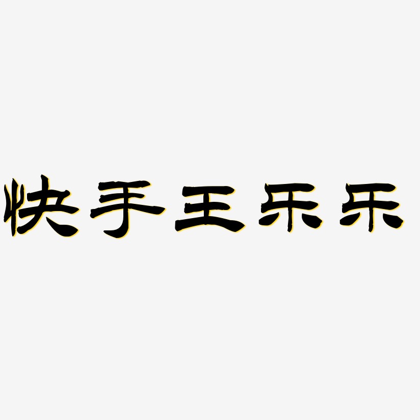 張樂樂藝術字下載_張樂樂圖片_張樂樂字體設計圖片大全_字魂網