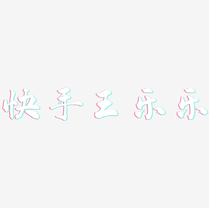 快手王乐乐-武林江湖体字体