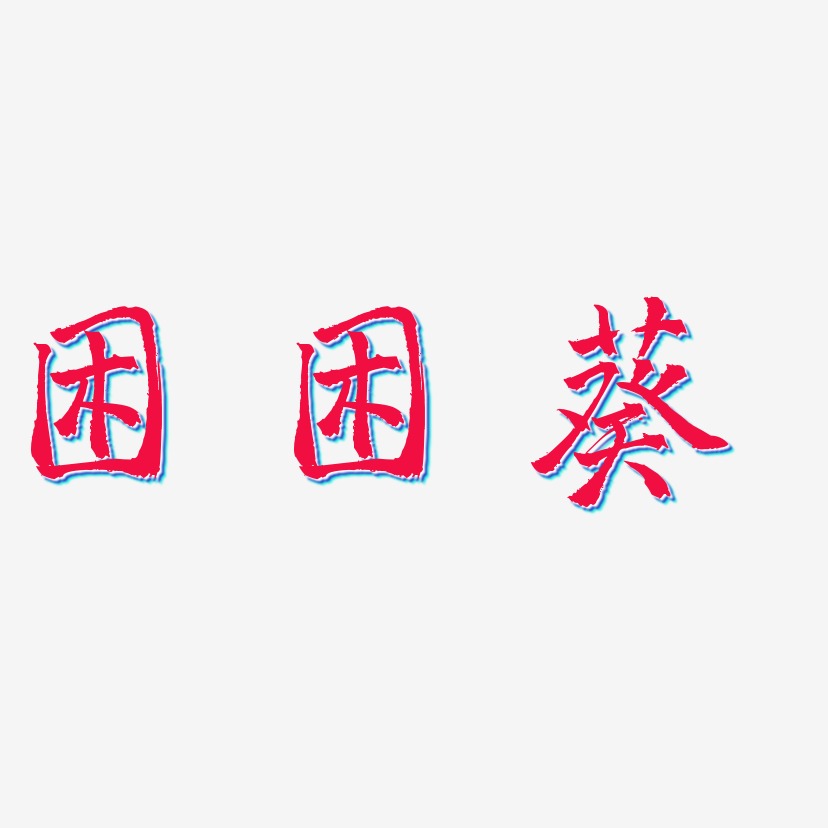 困藝術字