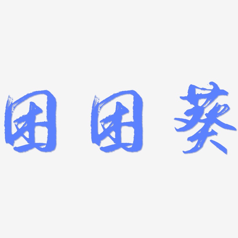 困困葵-逍遥行书艺术字图片