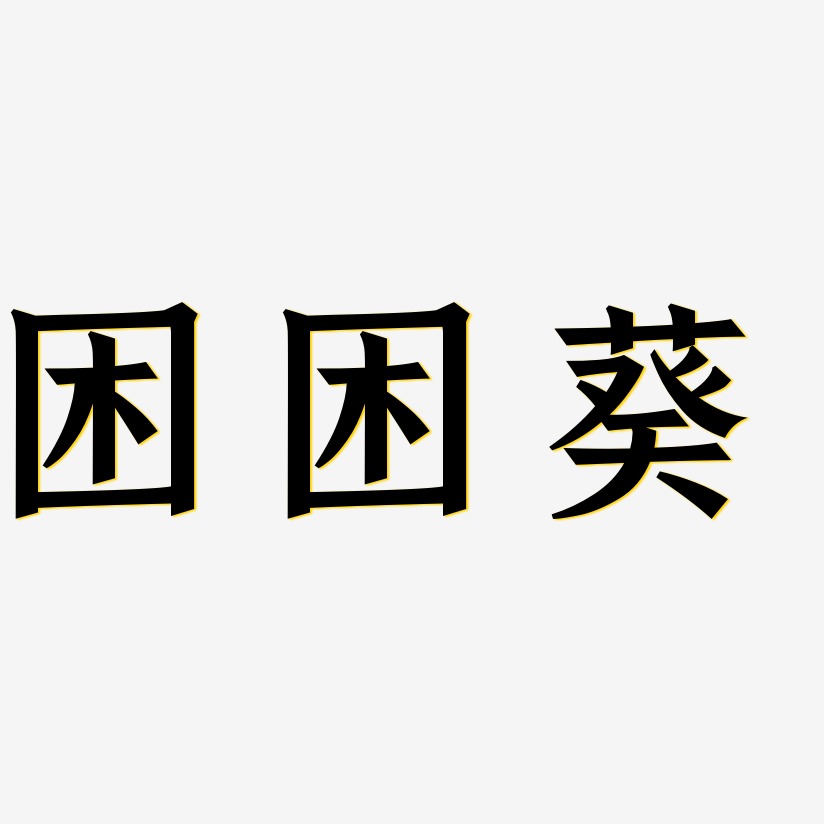 困藝術字