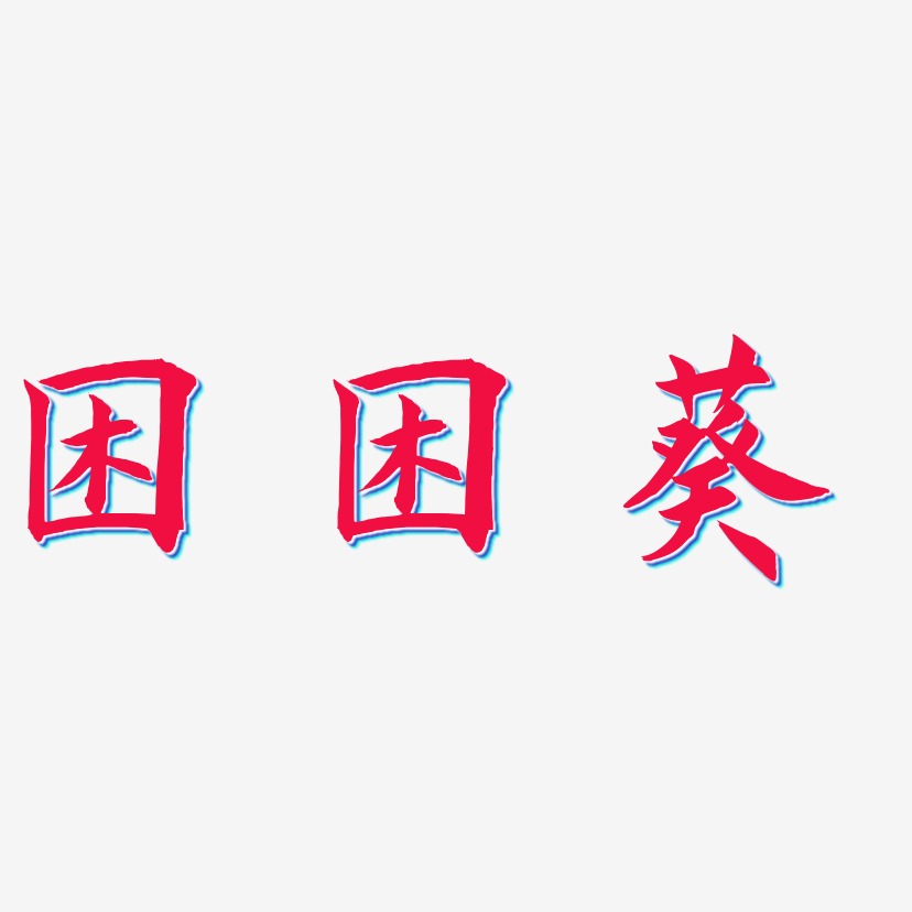 困藝術字