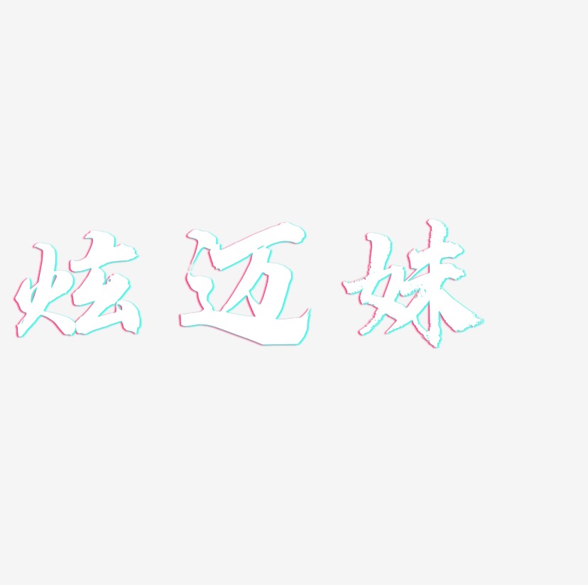 炫迈妹-白鸽天行体海报字体