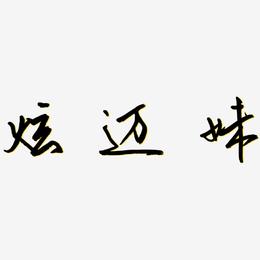 炫迈妹-云溪锦书文字设计