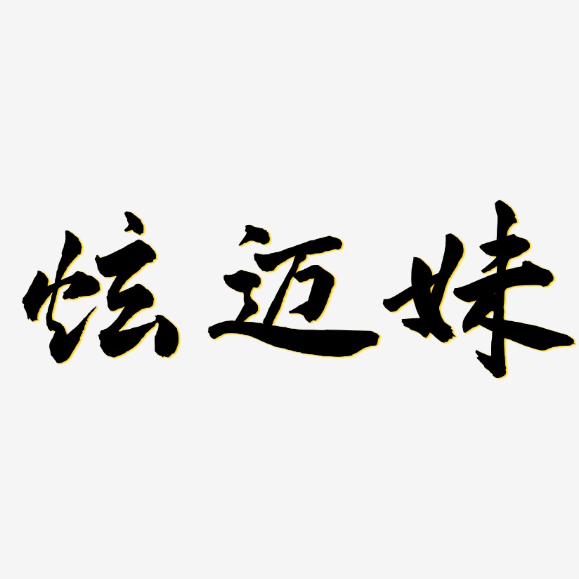 炫迈妹-武林江湖体艺术字体设计