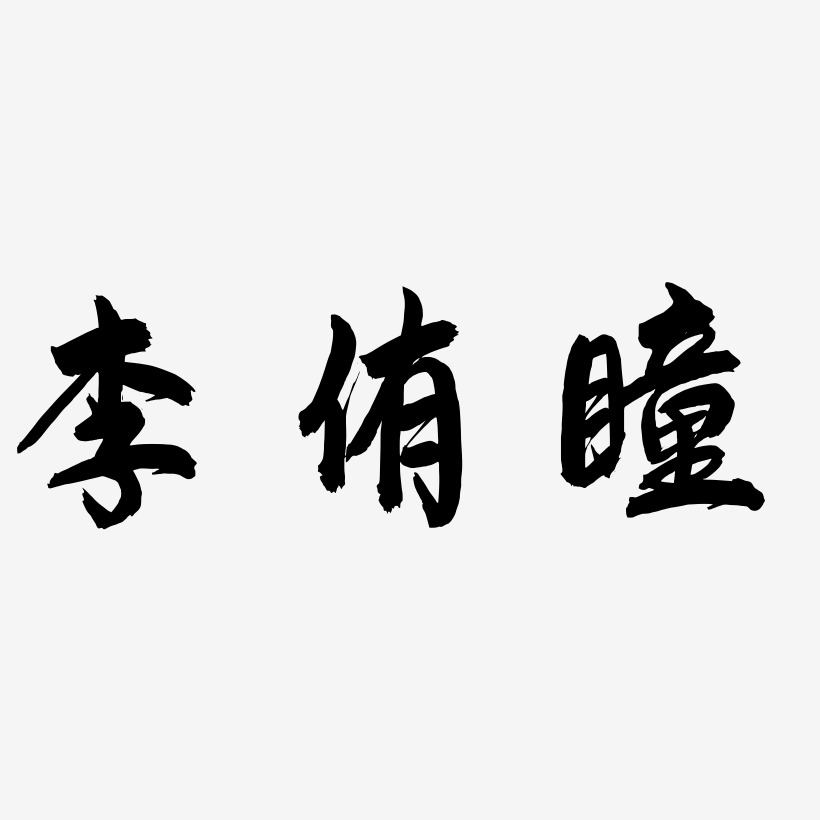李侑瞳-飞墨手书中文字体