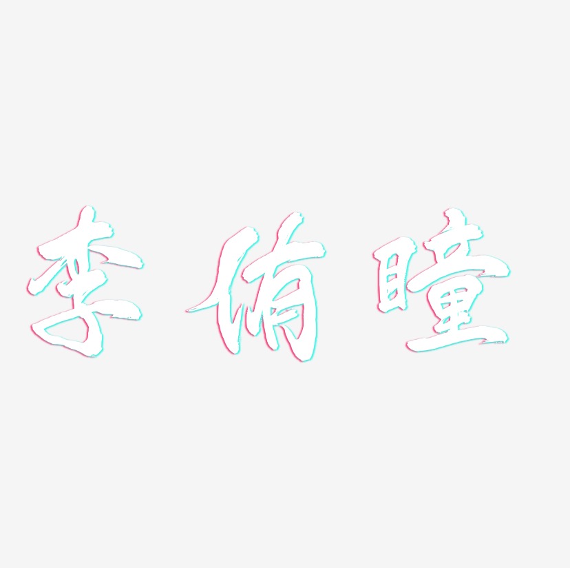 李侑瞳-凤鸣手书创意字体设计