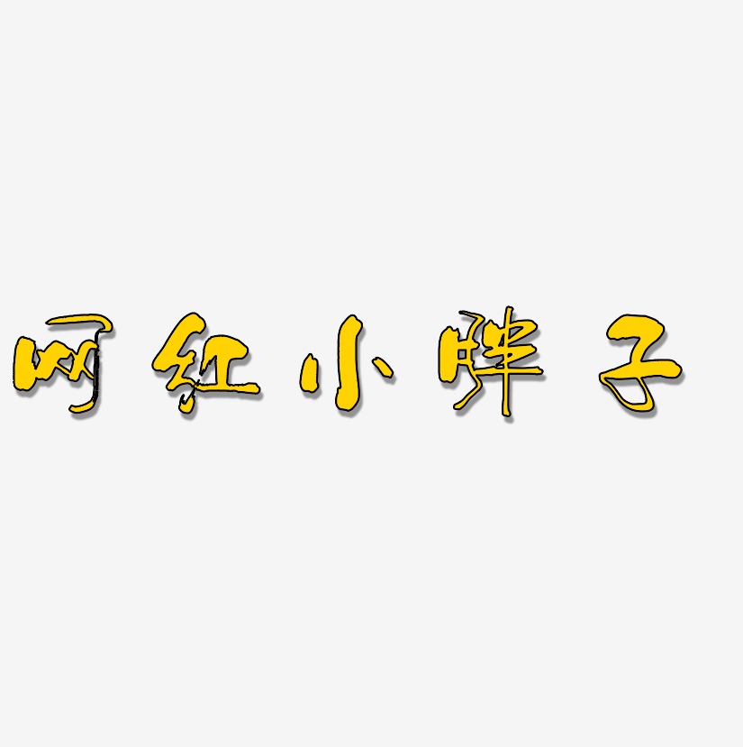 胖子艺术字下载_胖子图片_胖子字体设计图片大全_字魂网