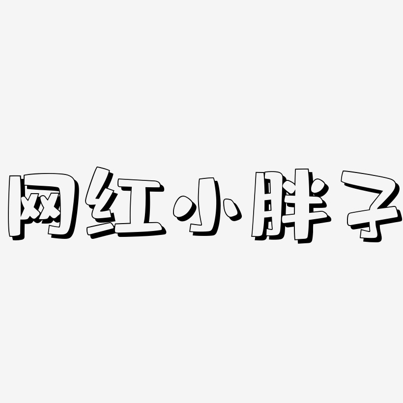 网红小胖子-肥宅快乐体精品字体