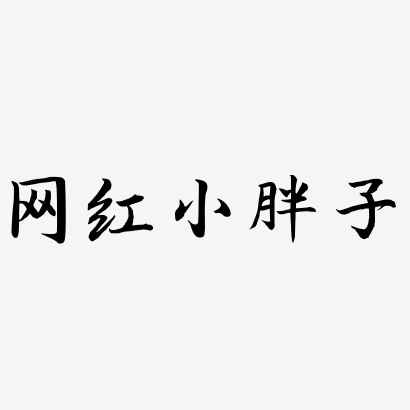 网红小胖子-江南手书艺术字图片