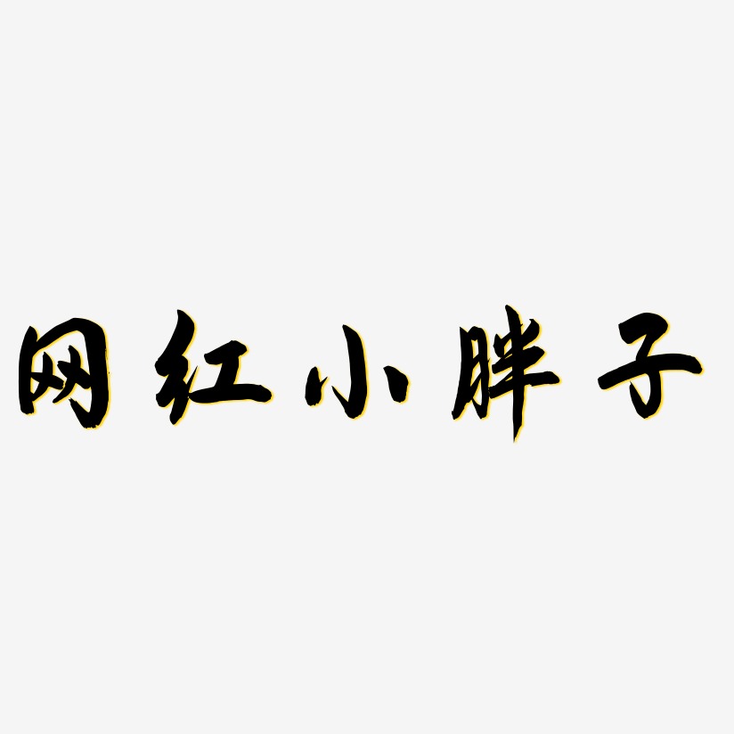 胖子藝術字