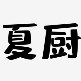 夏厨-布丁体中文字体