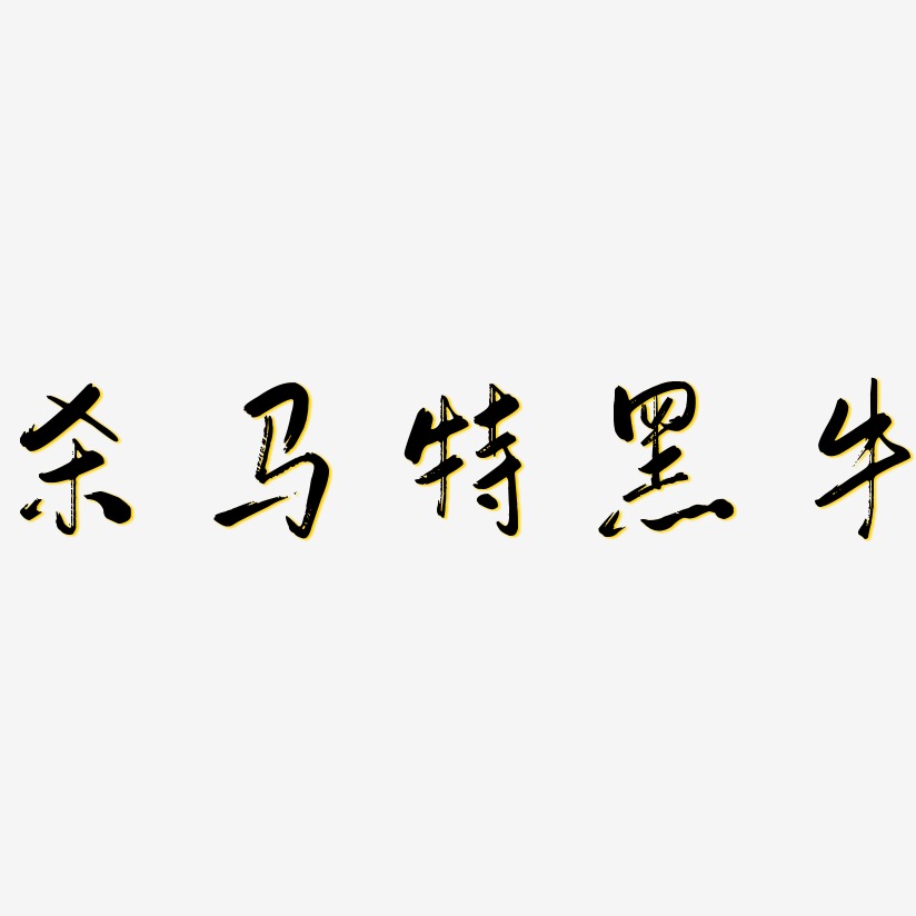 杀马特黑牛艺术字