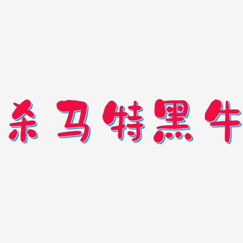 杀马特黑牛艺术字