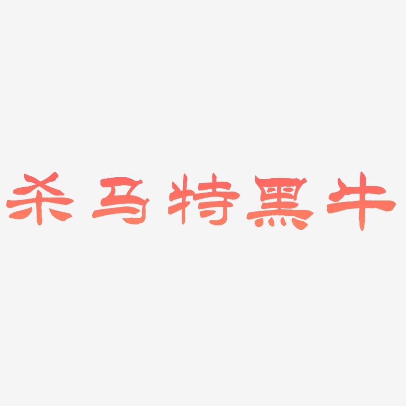 杀马特黑牛艺术字