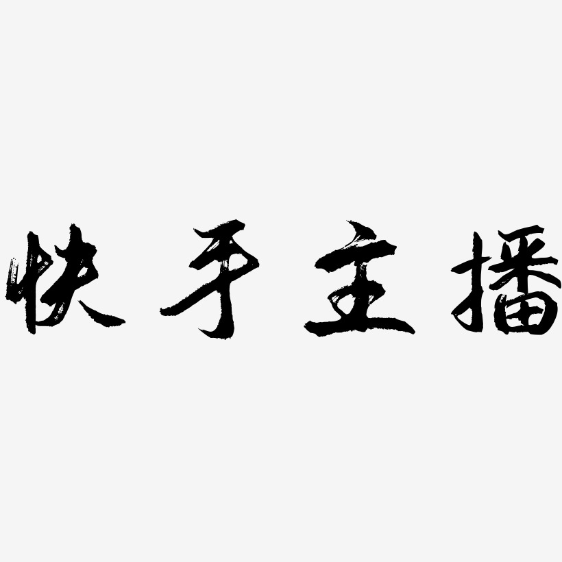 主播艺术字