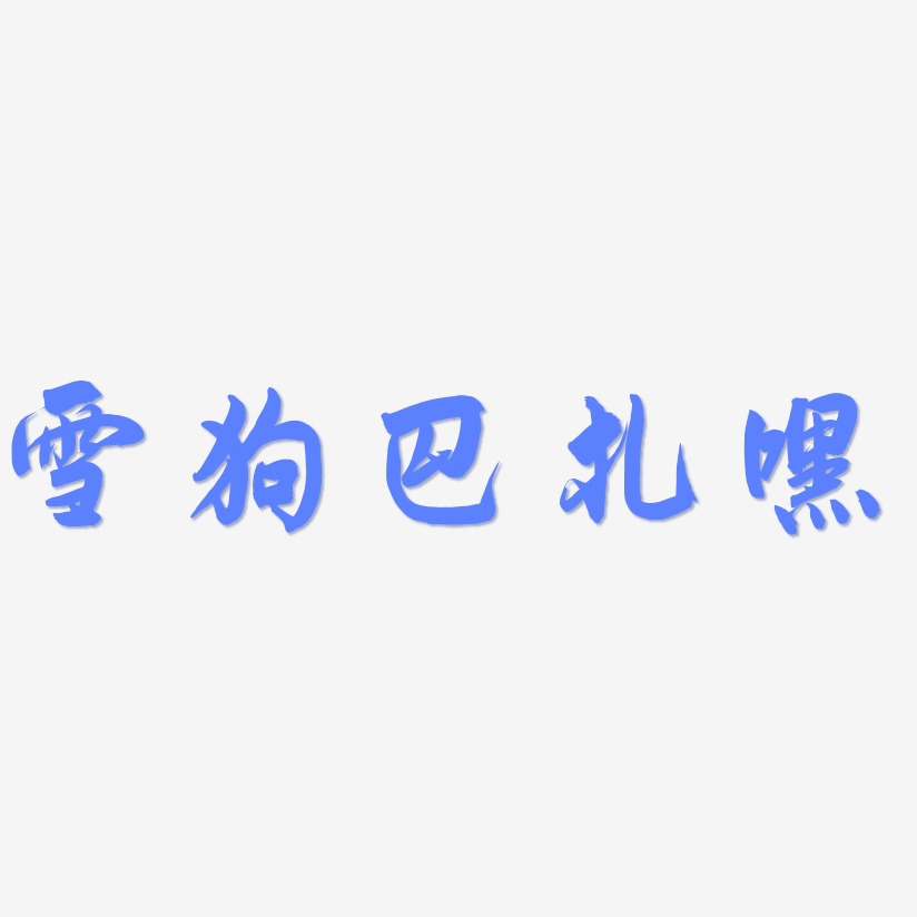 雪狗巴扎嘿艺术字