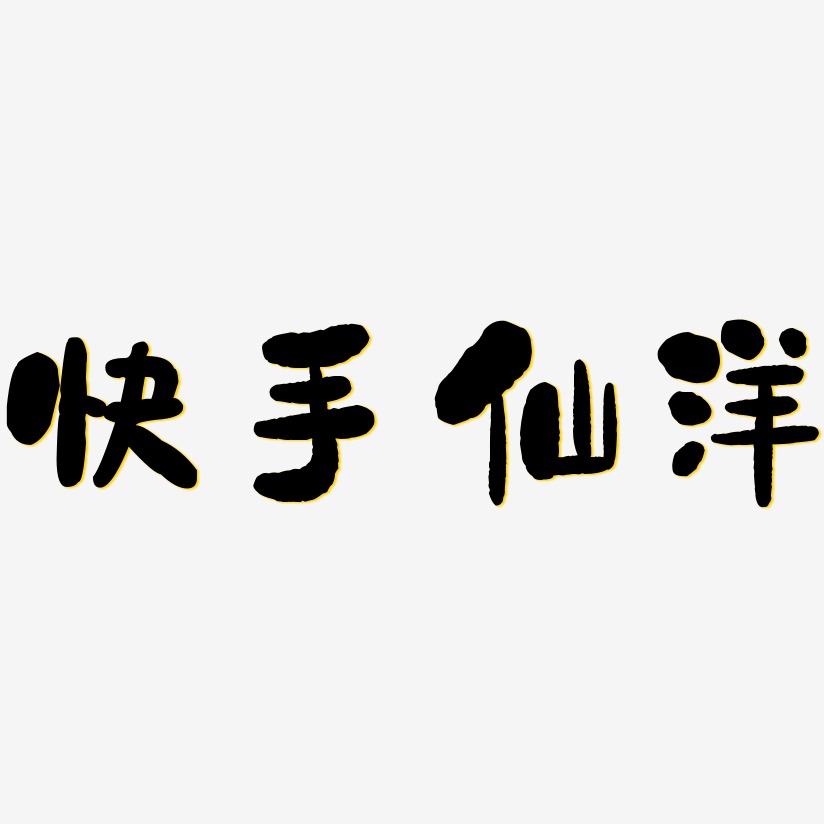 快手仙洋艺术字