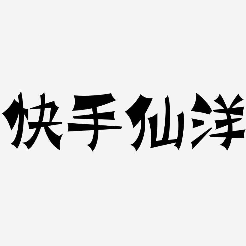 快手仙洋艺术字