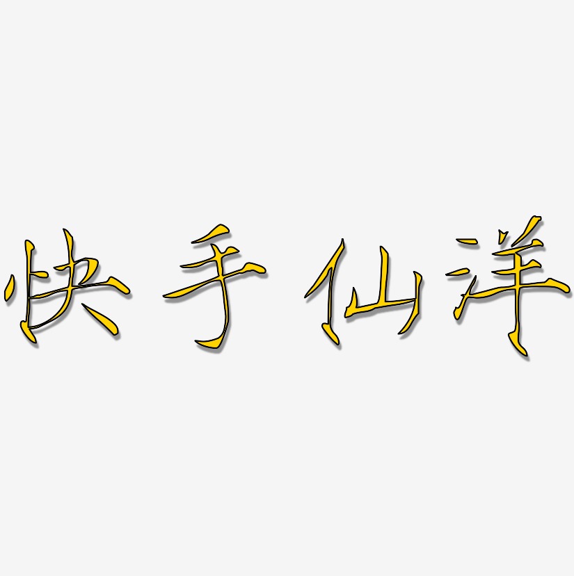 快手仙洋艺术字