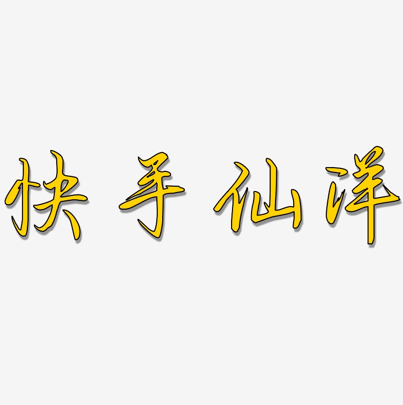 快手仙洋-勾玉行书文字素材