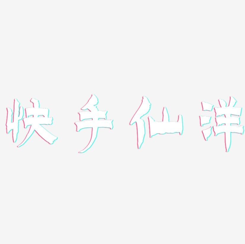 快手藝術字